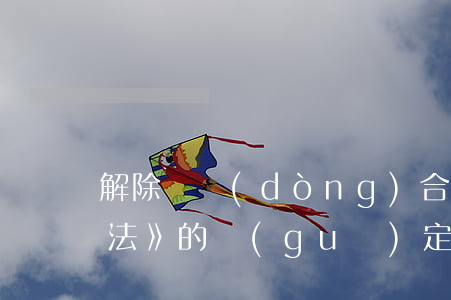 解除勞動(dòng)合同，能否適用《合同法》的規(guī)定？